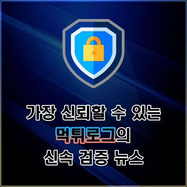 최신 먹튀검증 뉴스