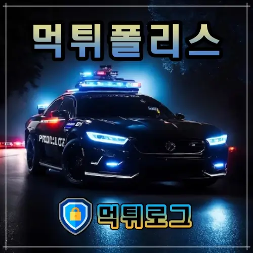 먹튀폴리스